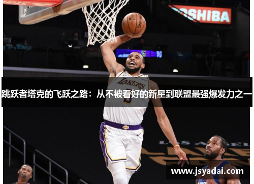 跳跃者塔克的飞跃之路：从不被看好的新星到联盟最强爆发力之一
