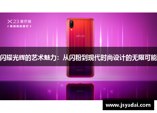 闪耀光辉的艺术魅力：从闪粉到现代时尚设计的无限可能