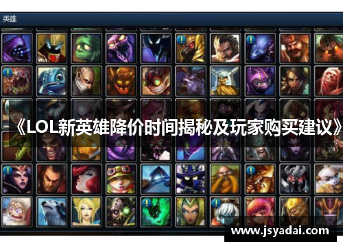 《LOL新英雄降价时间揭秘及玩家购买建议》