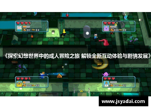 《探索幻想世界中的成人冒险之旅 解锁全新互动体验与剧情发展》