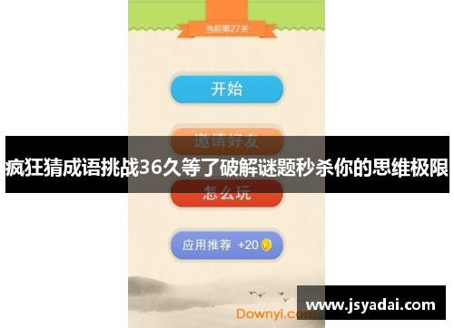 疯狂猜成语挑战36久等了破解谜题秒杀你的思维极限
