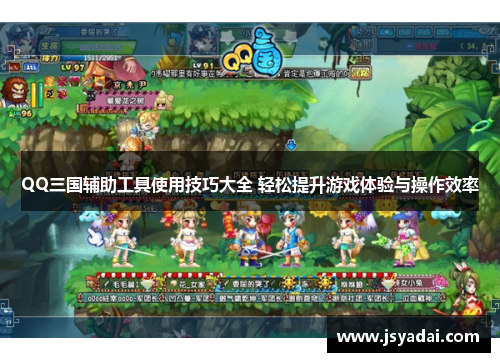 QQ三国辅助工具使用技巧大全 轻松提升游戏体验与操作效率