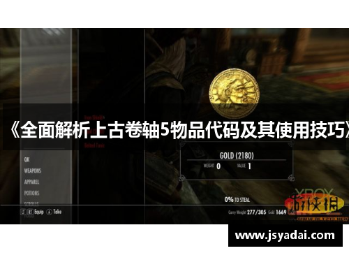 《全面解析上古卷轴5物品代码及其使用技巧》