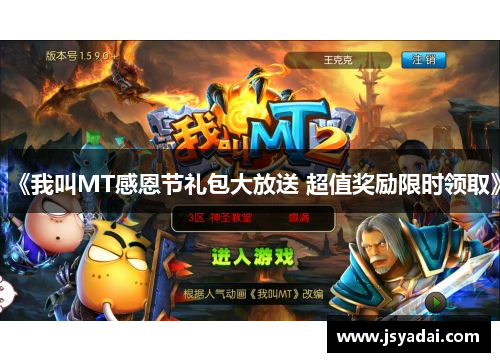 《我叫MT感恩节礼包大放送 超值奖励限时领取》