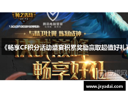 《畅享CF积分活动盛宴积累奖励赢取超值好礼》