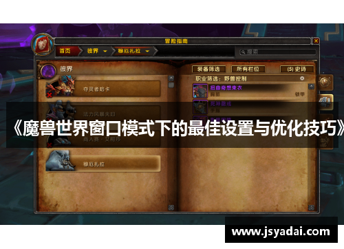 《魔兽世界窗口模式下的最佳设置与优化技巧》