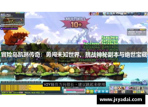 冒险岛凯琳传奇：勇闯未知世界，挑战神秘副本与绝世宝藏