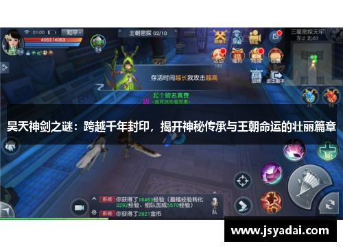昊天神剑之谜：跨越千年封印，揭开神秘传承与王朝命运的壮丽篇章