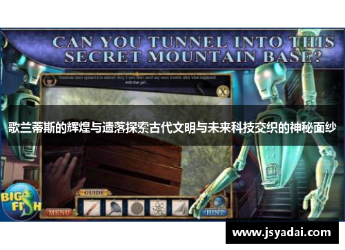 歌兰蒂斯的辉煌与遗落探索古代文明与未来科技交织的神秘面纱