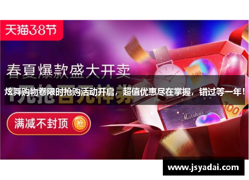 炫舞购物卷限时抢购活动开启，超值优惠尽在掌握，错过等一年！