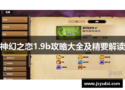 神幻之恋1.9b攻略大全及精要解读