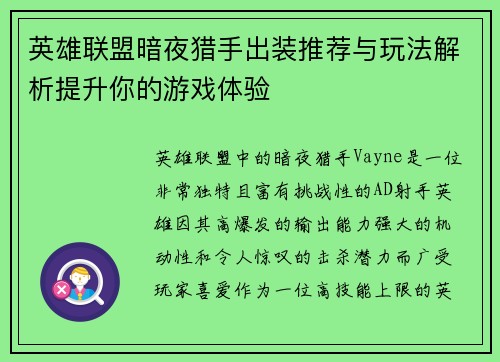 英雄联盟暗夜猎手出装推荐与玩法解析提升你的游戏体验