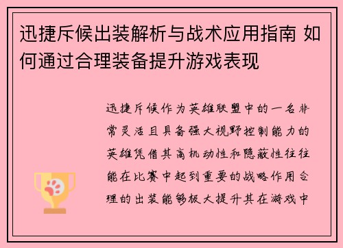 迅捷斥候出装解析与战术应用指南 如何通过合理装备提升游戏表现