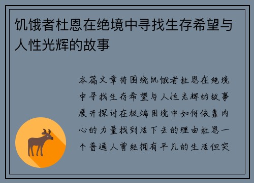 饥饿者杜恩在绝境中寻找生存希望与人性光辉的故事