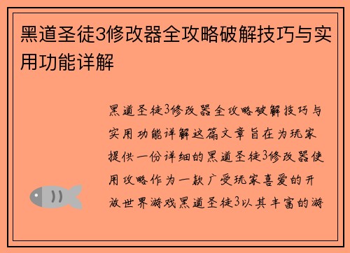 黑道圣徒3修改器全攻略破解技巧与实用功能详解