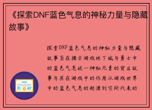 《探索DNF蓝色气息的神秘力量与隐藏故事》
