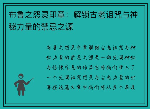 布鲁之怨灵印章：解锁古老诅咒与神秘力量的禁忌之源