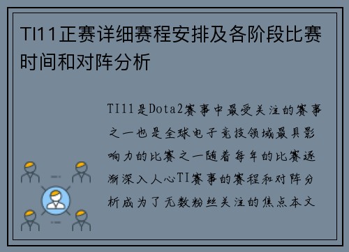 TI11正赛详细赛程安排及各阶段比赛时间和对阵分析
