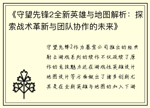 《守望先锋2全新英雄与地图解析：探索战术革新与团队协作的未来》