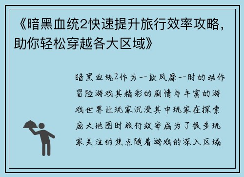 《暗黑血统2快速提升旅行效率攻略，助你轻松穿越各大区域》