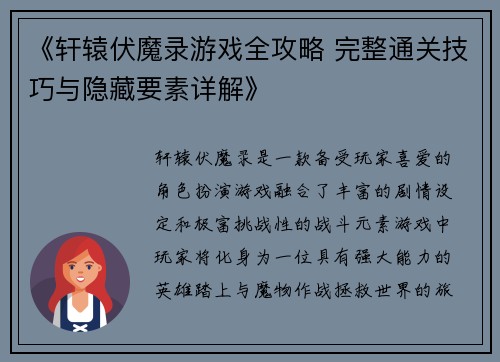《轩辕伏魔录游戏全攻略 完整通关技巧与隐藏要素详解》