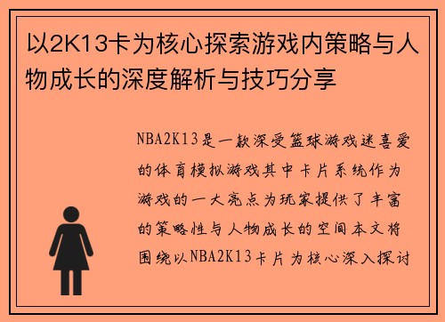 以2K13卡为核心探索游戏内策略与人物成长的深度解析与技巧分享