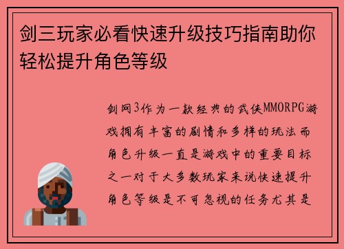 剑三玩家必看快速升级技巧指南助你轻松提升角色等级