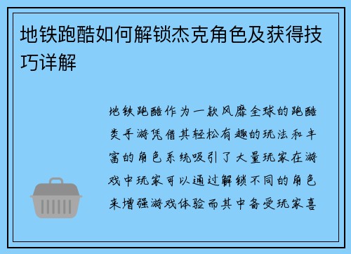 地铁跑酷如何解锁杰克角色及获得技巧详解