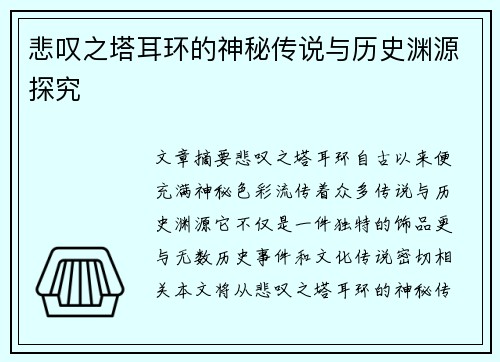 悲叹之塔耳环的神秘传说与历史渊源探究
