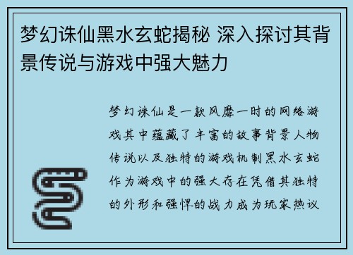 梦幻诛仙黑水玄蛇揭秘 深入探讨其背景传说与游戏中强大魅力