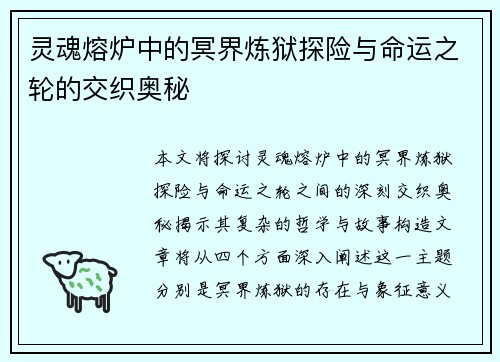 灵魂熔炉中的冥界炼狱探险与命运之轮的交织奥秘