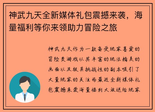 神武九天全新媒体礼包震撼来袭，海量福利等你来领助力冒险之旅