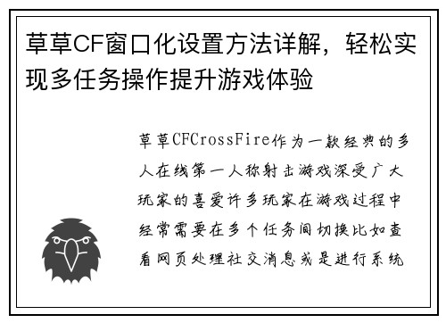 草草CF窗口化设置方法详解，轻松实现多任务操作提升游戏体验