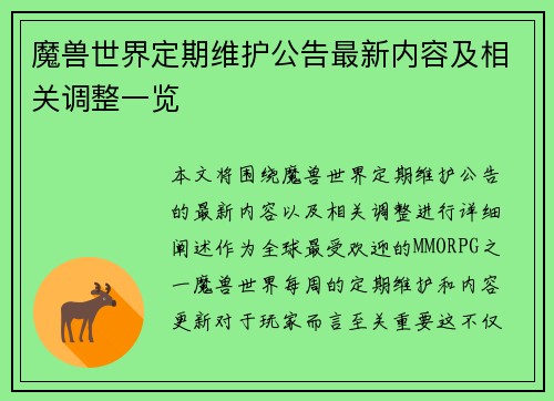 魔兽世界定期维护公告最新内容及相关调整一览