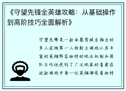 《守望先锋全英雄攻略：从基础操作到高阶技巧全面解析》