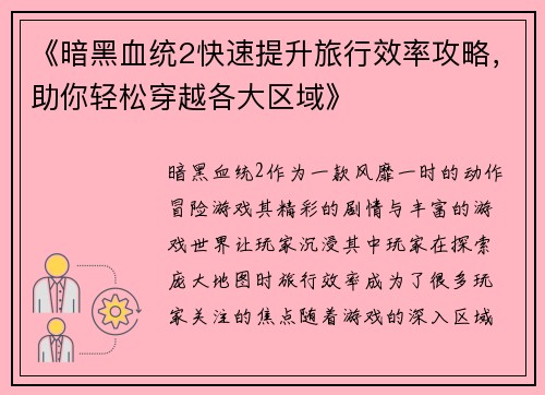 《暗黑血统2快速提升旅行效率攻略，助你轻松穿越各大区域》