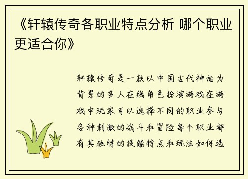 《轩辕传奇各职业特点分析 哪个职业更适合你》