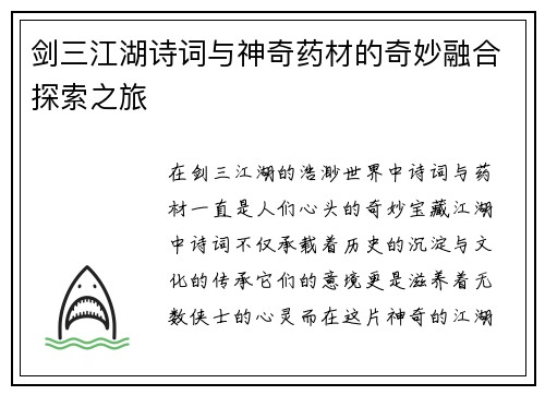 剑三江湖诗词与神奇药材的奇妙融合探索之旅