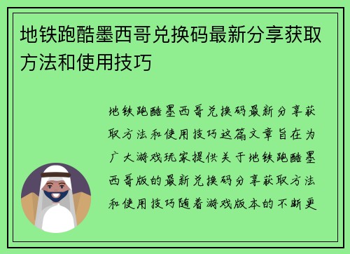 地铁跑酷墨西哥兑换码最新分享获取方法和使用技巧