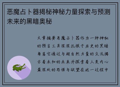 恶魔占卜器揭秘神秘力量探索与预测未来的黑暗奥秘