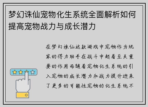 梦幻诛仙宠物化生系统全面解析如何提高宠物战力与成长潜力