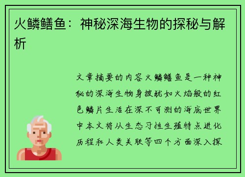 火鳞鳝鱼：神秘深海生物的探秘与解析