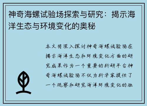 神奇海螺试验场探索与研究：揭示海洋生态与环境变化的奥秘