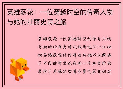 英雄荻花：一位穿越时空的传奇人物与她的壮丽史诗之旅