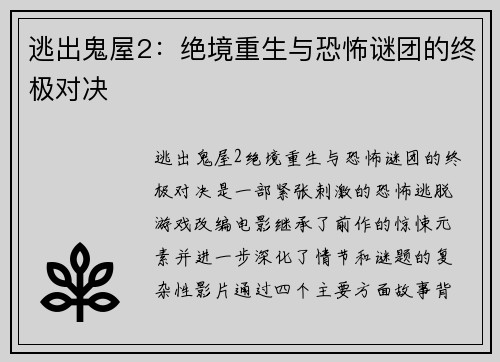 逃出鬼屋2：绝境重生与恐怖谜团的终极对决