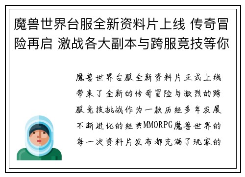 魔兽世界台服全新资料片上线 传奇冒险再启 激战各大副本与跨服竞技等你挑战