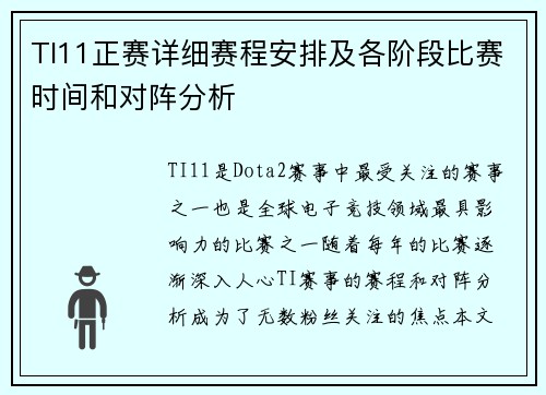 TI11正赛详细赛程安排及各阶段比赛时间和对阵分析