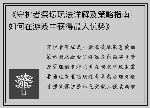 《守护者祭坛玩法详解及策略指南：如何在游戏中获得最大优势》