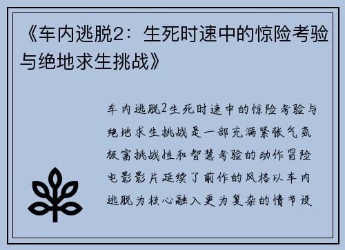 《车内逃脱2：生死时速中的惊险考验与绝地求生挑战》