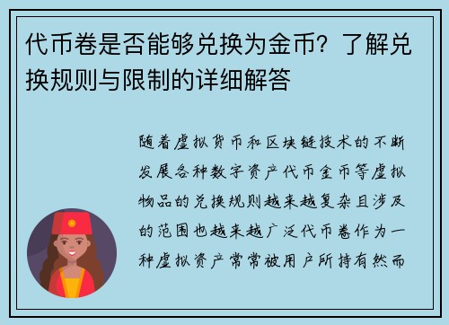 代币卷是否能够兑换为金币？了解兑换规则与限制的详细解答